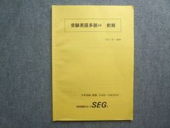 科学的教育グループSEG 受験英語多読H 前期 大学受験夏期 2024 008S0B