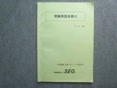 科学的教育グループSEG 受験英語多読G 大学受験 II期 2024 008S0B