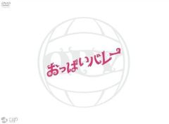 おっぱいバレー DVD 綾瀬はるか,青木崇高,仲村トオル 중고