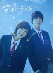 アオハライド DVD 豪華版(特典DVD2枚組) 本田翼,東出昌大,新川優愛[DVD](中古)