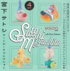 宮下サトシ アートピースコレクション 全4種セット フルコンプ ケンエレファント ガチャガチャ ミニチュア フィギュア