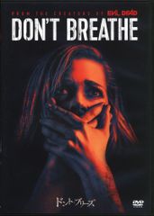 洋画DVD ドント・ブリーズ