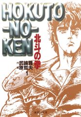 北斗の拳 文庫版 コミック 全15巻完結セット (化粧ケース入り) (集英社文庫―コミック版)（文庫） 全巻セット
