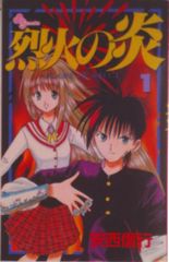 烈火の炎 コミック 全33巻完結 (少年サンデーコミックス) （コミック） 全巻セット