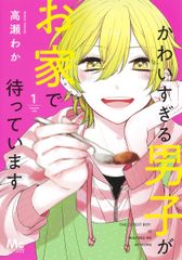 かわいすぎる男子がお家で待っています　コミック　全7巻セット（コミック） 全巻セット