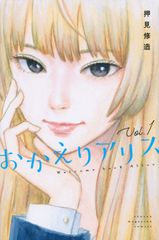 おかえりアリス　コミック　全7巻セット（コミック） 全巻セット
