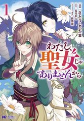 わたし、聖女じゃありませんから　コミック　1-6巻セット (双葉社)（コミック） 全巻セット