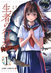 生者の行進Revenge　コミック　全6巻セット（コミック） 全巻セット