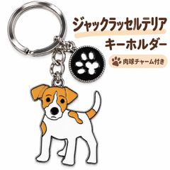 ジャックラッセルテリア キーホルダー キーリング 肉球チャーム付き 金属製 全長約10cm 犬チャーム約3×4cm 重量約11g 鍵アクセサリー 犬好き プレゼント