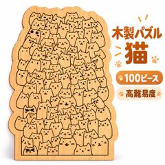 木製パズル 猫 100ピース 高難易度 超難問 ジグソーパズル 猫型ピース 木製知育パズル 11×18cm 大人向け 脳トレ 集中力 思考力 チャレンジパズル 猫好き プレゼント
