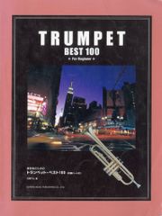 【中古】スコア・楽譜 ≪その他≫ 楽譜 トランペット・ベスト100＜伴奏パ