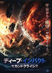 洋画DVD ディープ・インパクト セカンドクライシス
