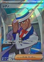 【状態ランクA】シアノ (SR) {127/106} [SV8/超電ブレイカー] [SV] 1枚