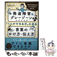 【中古】 発達障害&グレーゾーンの子どもが「1人でできる子」になる言葉のかけ方･伝え方 〈特別支援学級〉しのぶ先生が教える / 村田しのぶ / 日本実業出版社