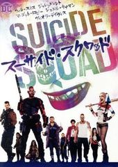スーサイド・スクワッド 【DVD】[DVD](中古)