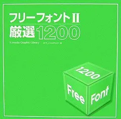 フリーフォント 2: 厳選1200 (X-media Graphic Library)(中古)