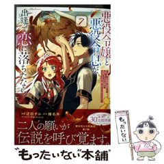 【中古】 悪役令嬢と悪役令息が、出逢って恋に落ちたなら 名無しの精霊と契約して追い出された令嬢は、今日も令息と競い合っているようです コミック 7 (GAコミックf) / 迂回チル、榛名丼 / ＳＢクリエイティブ
