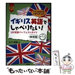 【中古】 イギリス英語でしゃべりたい! UK発音パーフェクトガイド 新装版 / 小川 直樹 / 研究社