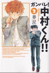 小学館クリエイティブ ヒーローズコミックス 春泥 ガンバレ!中村くん!! 2
