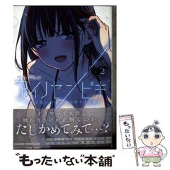 【中古】 アイノセンビキ ～ママ活したらママができた話～ 2 / さと / KADOKAWA
