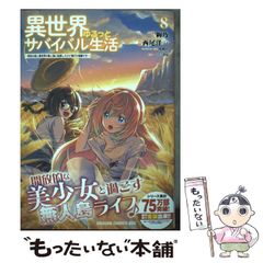 【中古】 異世界ゆるっとサバイバル生活 学校の皆と異世界の無人島に転移したけど俺だけ楽勝です 8 (ドラゴンコミックスエイジ) / 絢乃、西尾洋一 / KADOKAWA
