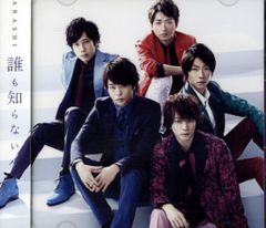 嵐 初回限定盤 誰も知らない *PV収録DVD付