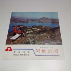 昭和40年頃 観光パンフレット 気仙沼湾 陸中海岸国立公園 当時物 気仙沼線部分開通