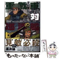 【中古】 重戦車対巡洋艦 / 黒井 緑 / 白泉社