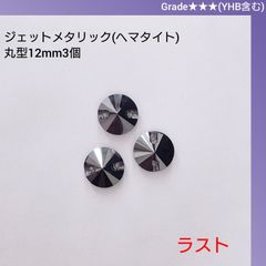 ガラスビジュー★★★(YHB含む)ジェットメタリック(ヘマタイト)  丸型12mm　新体操衣装に/ラインストーン