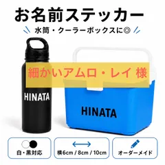 【細かいアムロ・レイ 様】お名前ステッカー カッティングステッカー オーダーメイド 水筒 クーラーボックス