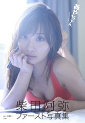 あやちゃん: 柴田阿弥ファースト写真集 佐藤 佑一(中古)