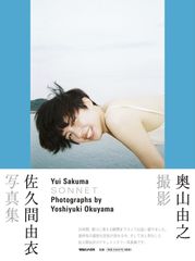 佐久間由衣写真集 SONNET 奥山由之撮影 佐久間由衣(中古)