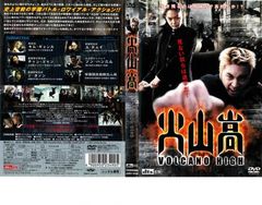 火山高【洋画 中古 DVD】レンタル落ち
