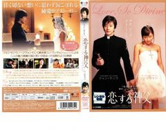 恋する神父【洋画 中古 DVD】レンタル落ち