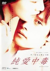 純愛中毒【洋画 中古 DVD】レンタル落ち