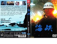 海峡【邦画 中古 DVD】レンタル落ち