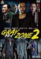 GRAY ZONE2【邦画 中古 DVD】レンタル落ち