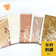 半衿刺繍 5枚セット まとめ売り【K222】同梱購入歓迎 リメイク用 着付け練習用
