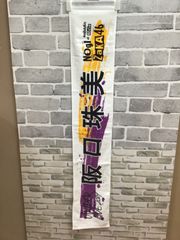 【Q1-25】◇ 中古グッズ　乃木坂46 阪口珠美　アンダーライブ2019 マフラータオル