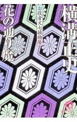 花の通り魔／横溝正史