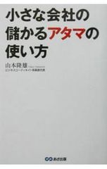 小さな会社の儲かるアタマの使い方／山本隆雄