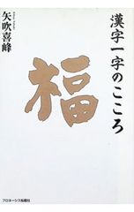 漢字一字のこころ／矢吹喜峰