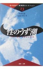 性のうず潮／作者不詳/小宮卓【監修】