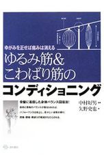 ゆるみ筋&こわばり筋のコンディショニング ゆがみを正せば痛みは消える／矢野史也