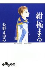 紺極まる／長野まゆみ