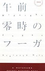 午前零時のフーガ／レジナルド・ヒル
