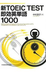 新TOEIC TEST即効英単語1000／中村澄子