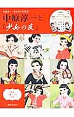【クリアファイル3枚付】中原淳一と『少女の友』 中原淳一・若き日の名作選／中原淳一
