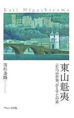 東山魁夷 ふたつの世界、ひとすじの道／寄川条路