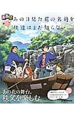 るるぶあの日見た花の名前を僕達はまだ知らない。／JTBパブリッシング
